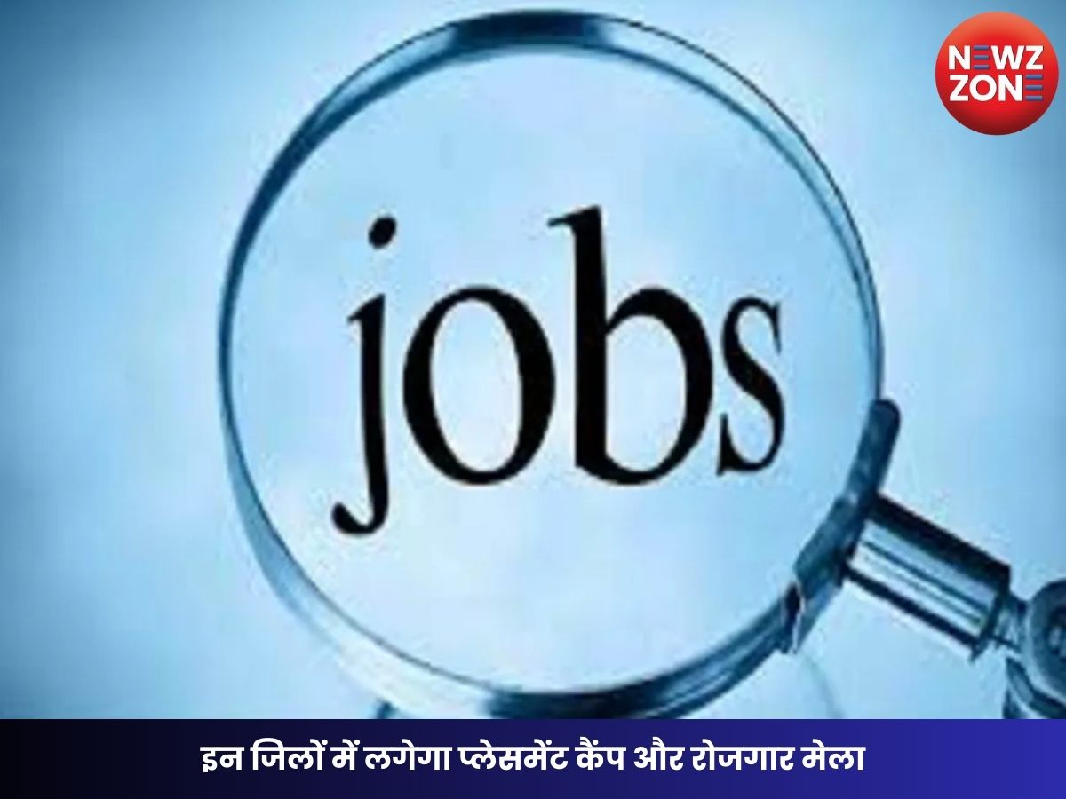 CG Jobs: युवाओं के लिए सुनहरा मौका, इन जिलों में लगेगा प्लेसमेंट कैंप और रोजगार मेला
