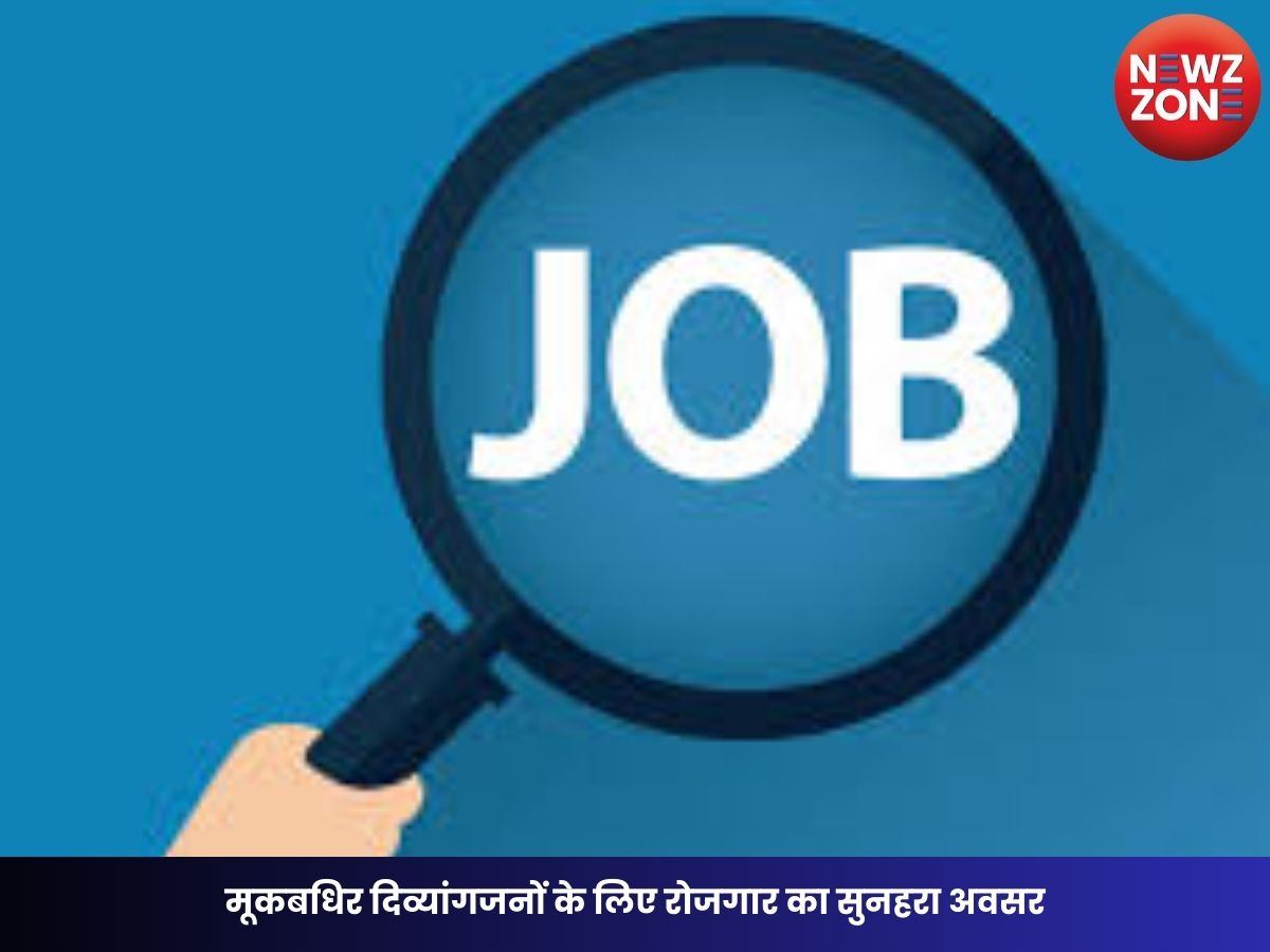 CG NEWS: मूकबधिर दिव्यांगजनों के लिए रोजगार का सुनहरा अवसर, रायपुर में प्लेसमेंट कैंप आज