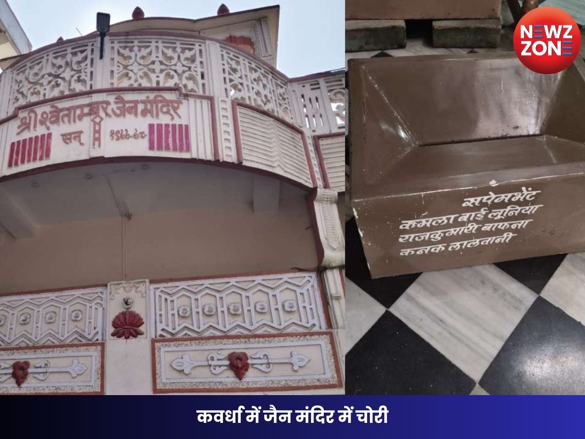 CG News: कवर्धा में जैन मंदिर में चोरी, दानपेटी से 20 हजार रुपये लेकर फरार हुए चोर