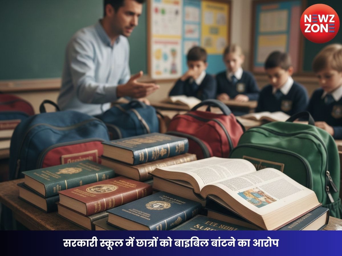 CG News: सरकारी स्कूल में छात्रों को बाइबिल बांटने का आरोप, 14 प्रतियां बरामद; शिक्षक को नोटिस