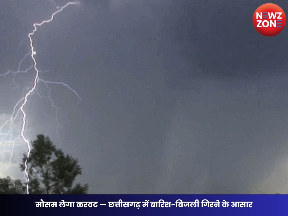 CG Weather Update: मौसम लेगा करवट — छत्तीसगढ़ में बारिश-बिजली गिरने के आसार, रायपुर में बादल छाए रहेंगे