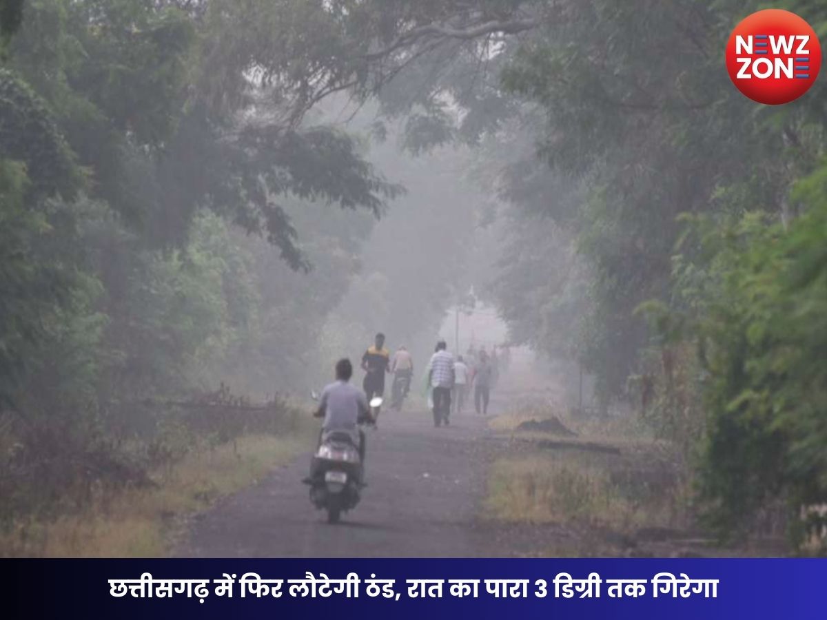 Chhattisgarh Weather Update: छत्तीसगढ़ में फिर लौटेगी ठंड, रात का पारा 3 डिग्री तक गिरेगा, दुर्ग सबसे ज्यादा ठंडा