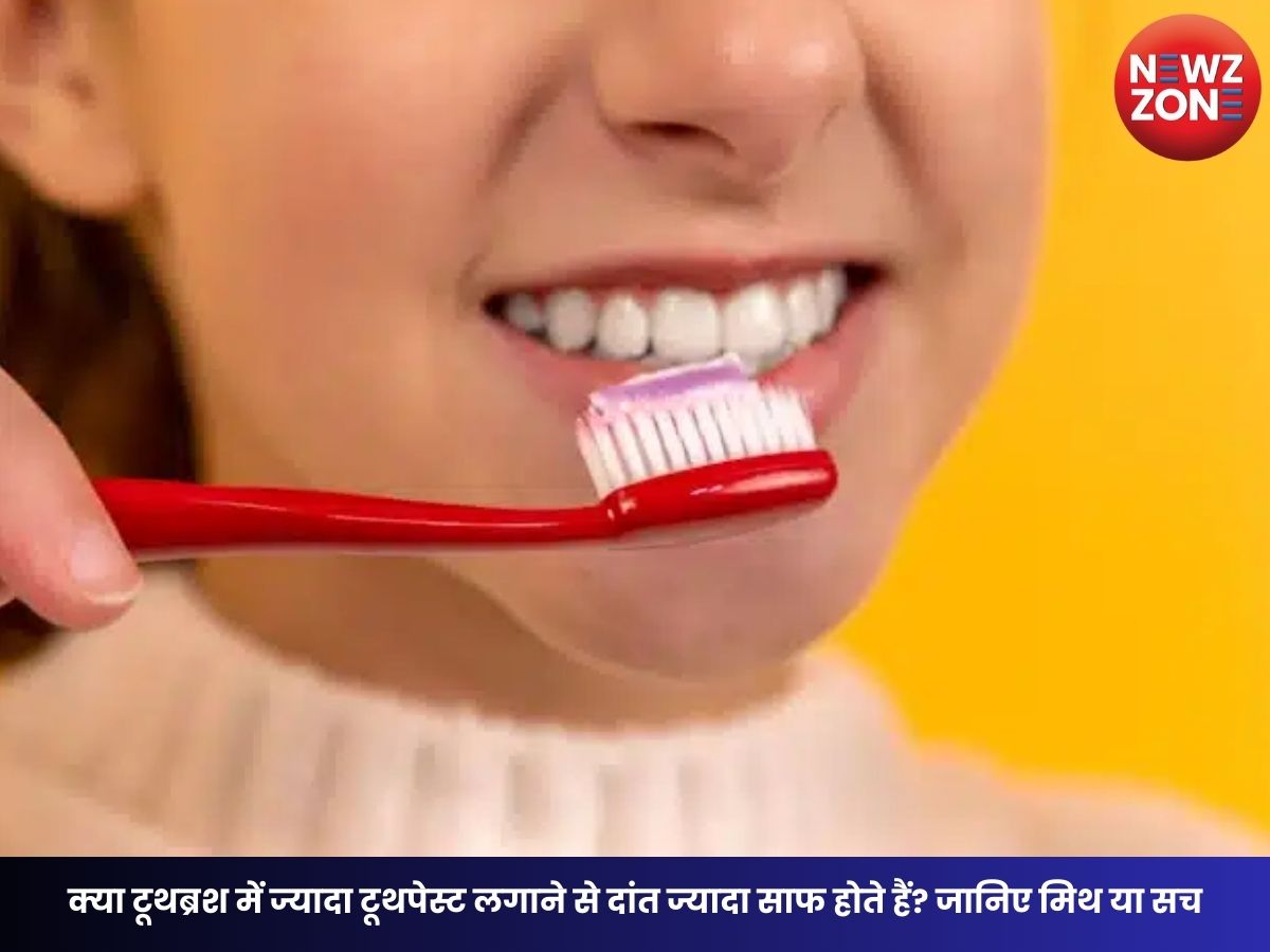 Dental Care Tips: क्या टूथब्रश में ज्यादा टूथपेस्ट लगाने से दांत ज्यादा साफ होते हैं? जानिए मिथ या सच