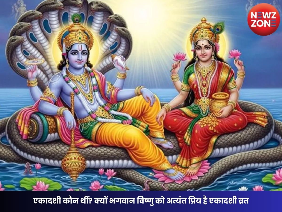 Ekadashi Vrat Katha: एकादशी कौन थीं? क्यों भगवान विष्णु को अत्यंत प्रिय है एकादशी व्रत