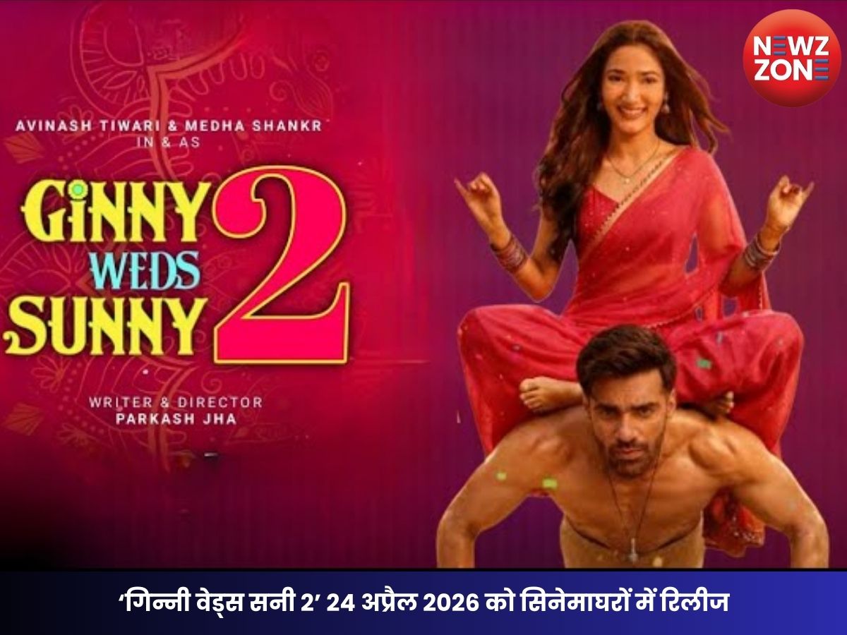 Ginny Weds Sunny 2: ‘गिन्नी वेड्स सनी 2’ 24 अप्रैल 2026 को सिनेमाघरों में रिलीज, अविनाश तिवारी-मेधा शंकर की नई रोमांटिक जोड़ी