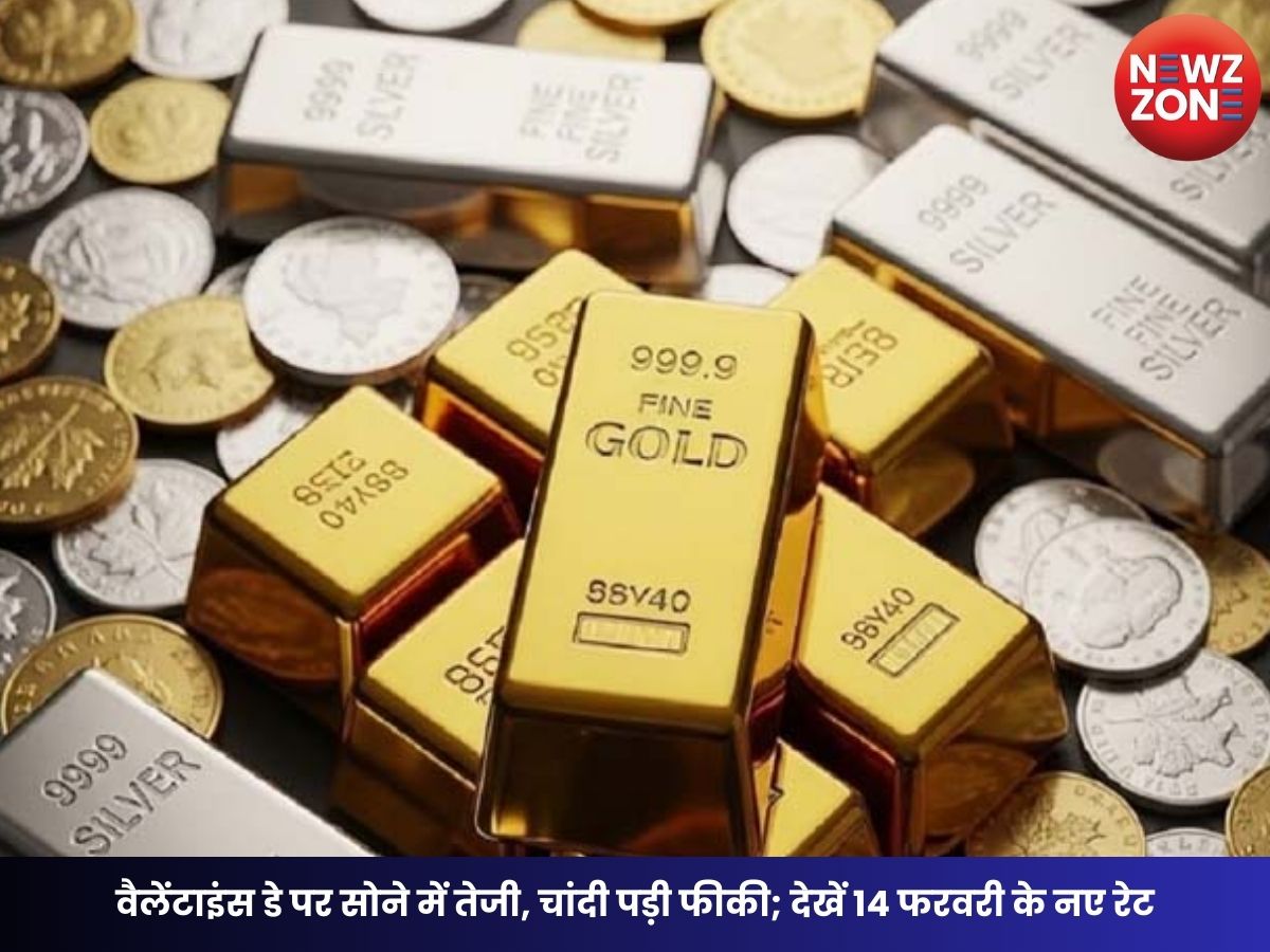 Gold Price Today: वैलेंटाइंस डे पर सोने में तेजी, चांदी पड़ी फीकी; देखें 14 फरवरी के नए रेट