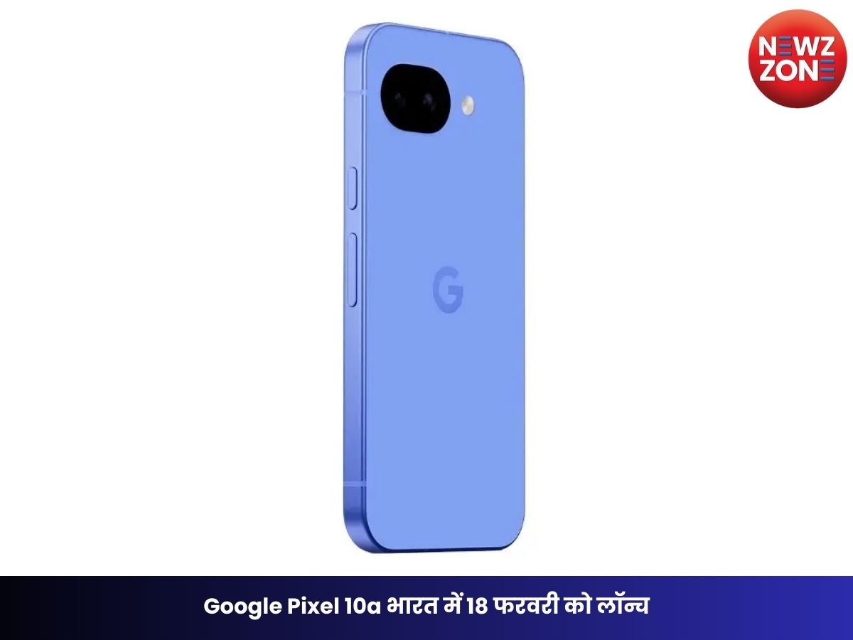 Google Pixel 10a भारत में 18 फरवरी को लॉन्च, जानें कीमत, फीचर्स और स्पेसिफिकेशन्स