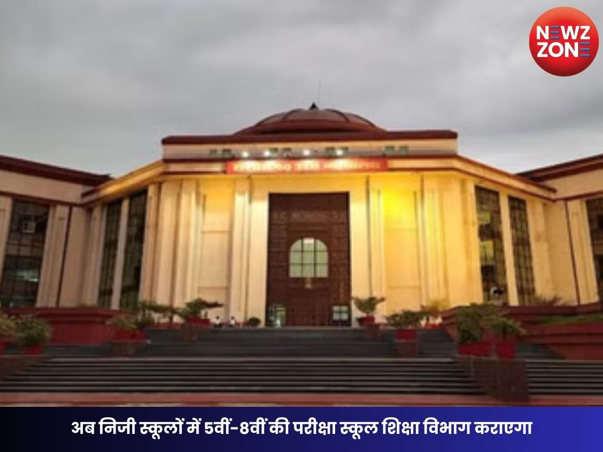 High Court Decision: अब निजी स्कूलों में 5वीं-8वीं की परीक्षा स्कूल शिक्षा विभाग कराएगा, एसोसिएशन की याचिका खारिज