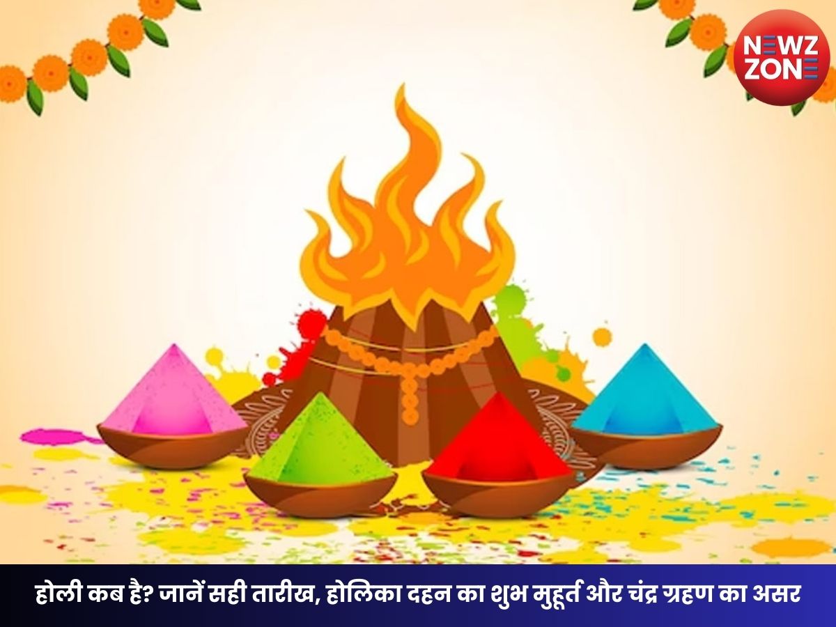 Holi 2026 : होली कब है? जानें सही तारीख, होलिका दहन का शुभ मुहूर्त और चंद्र ग्रहण का असर