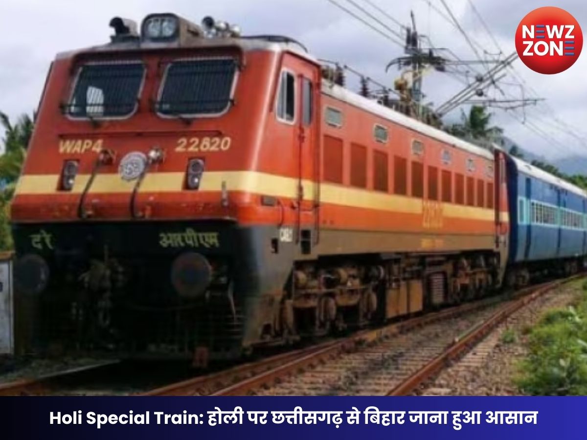 Holi Special Train: होली पर छत्तीसगढ़ से बिहार जाना हुआ आसान दुर्ग-मधुबनी के बीच चलेगी होली स्पेशल ट्रेन, देखें पूरा शेड्यूल