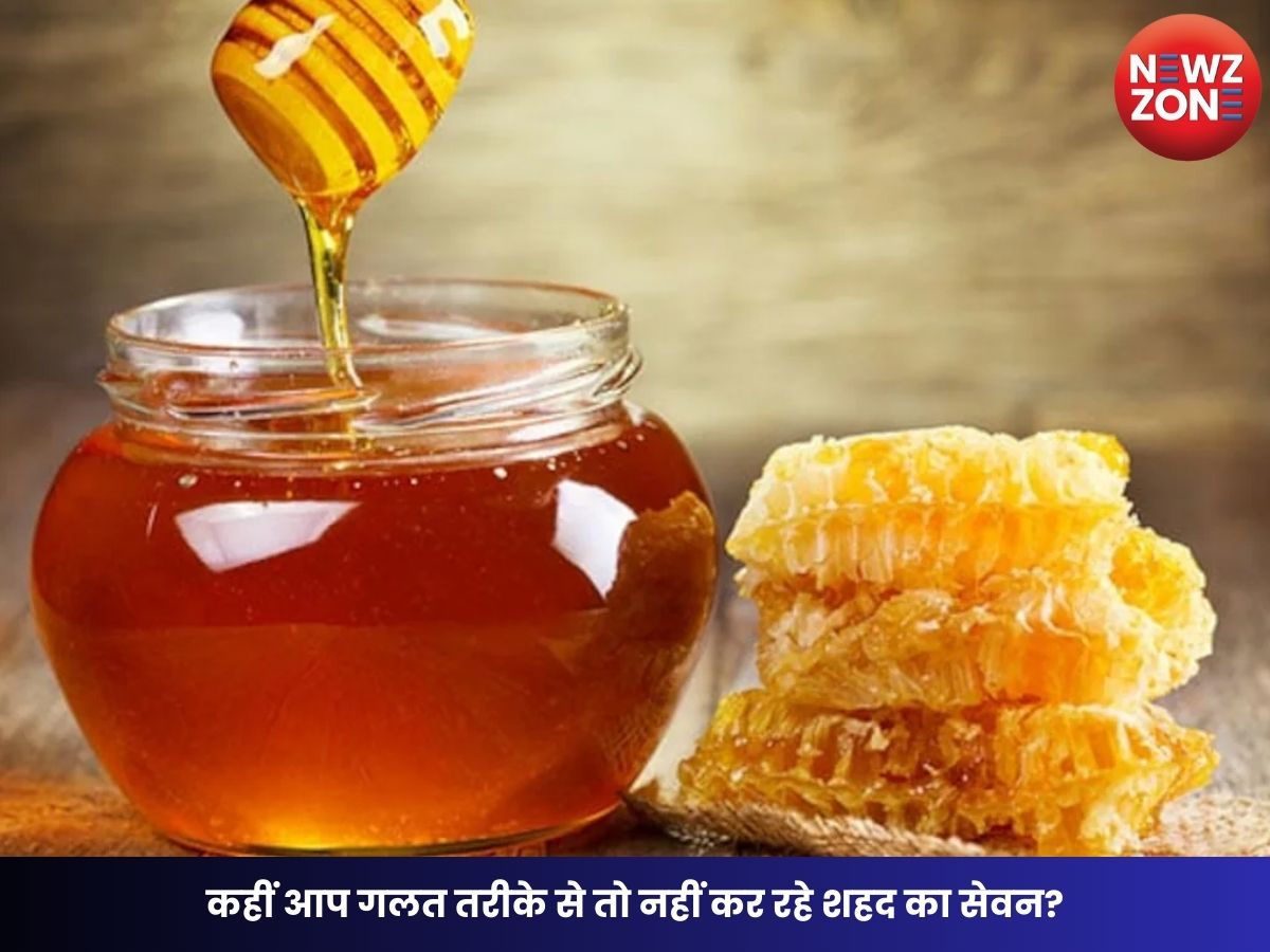 Honey benefits: कहीं आप गलत तरीके से तो नहीं कर रहे शहद का सेवन? जानिए सही तरीका, सही समय और जरूरी सावधानियां