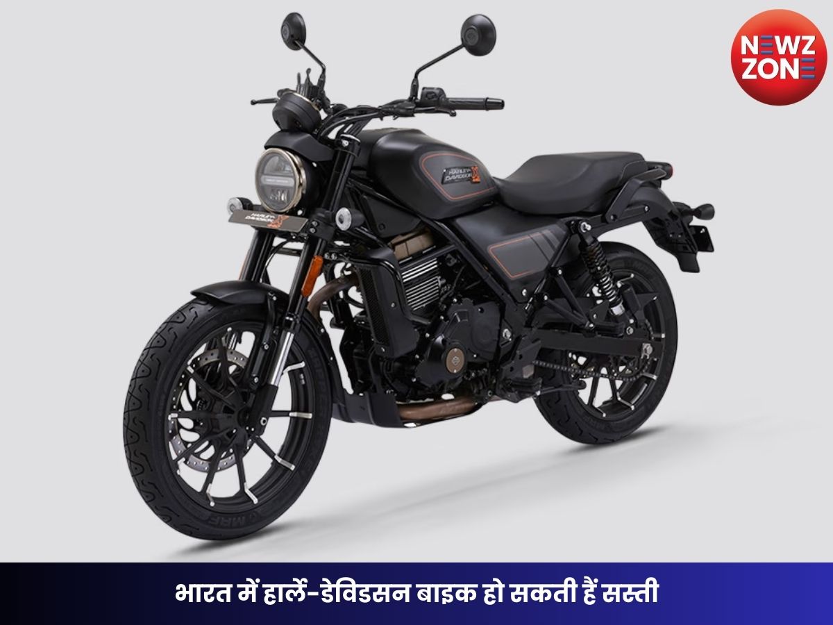 India-US Interim Trade Deal: भारत में हार्ले-डेविडसन बाइक हो सकती हैं सस्ती, इस इंजन कैपेसिटी पर इंपोर्ट ड्यूटी होगी खत्म