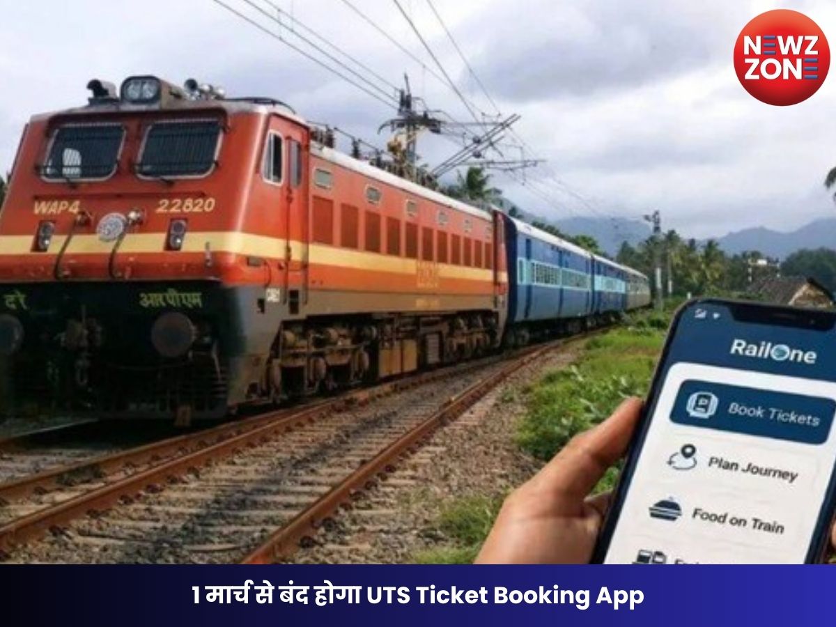 Indian Railways Update: 1 मार्च से बंद होगा UTS Ticket Booking App, अब RailOne पर करना होगा स्विच; जनरल टिकट पर 3% डिस्काउंट