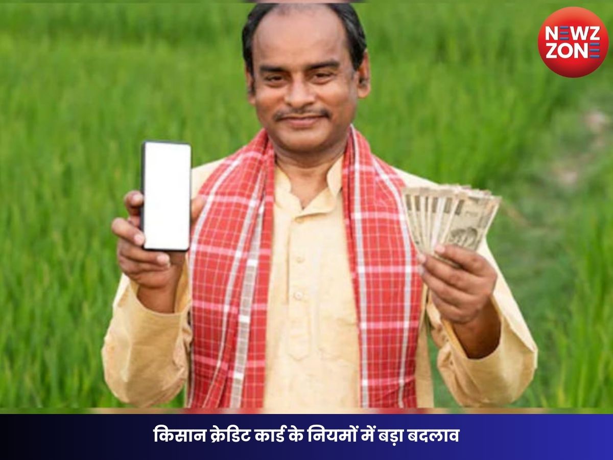 KCC Rules Change: किसान क्रेडिट कार्ड के नियमों में बड़ा बदलाव, 6 साल तक मिलेगा लोन; जानिए किसानों पर क्या होगा असर