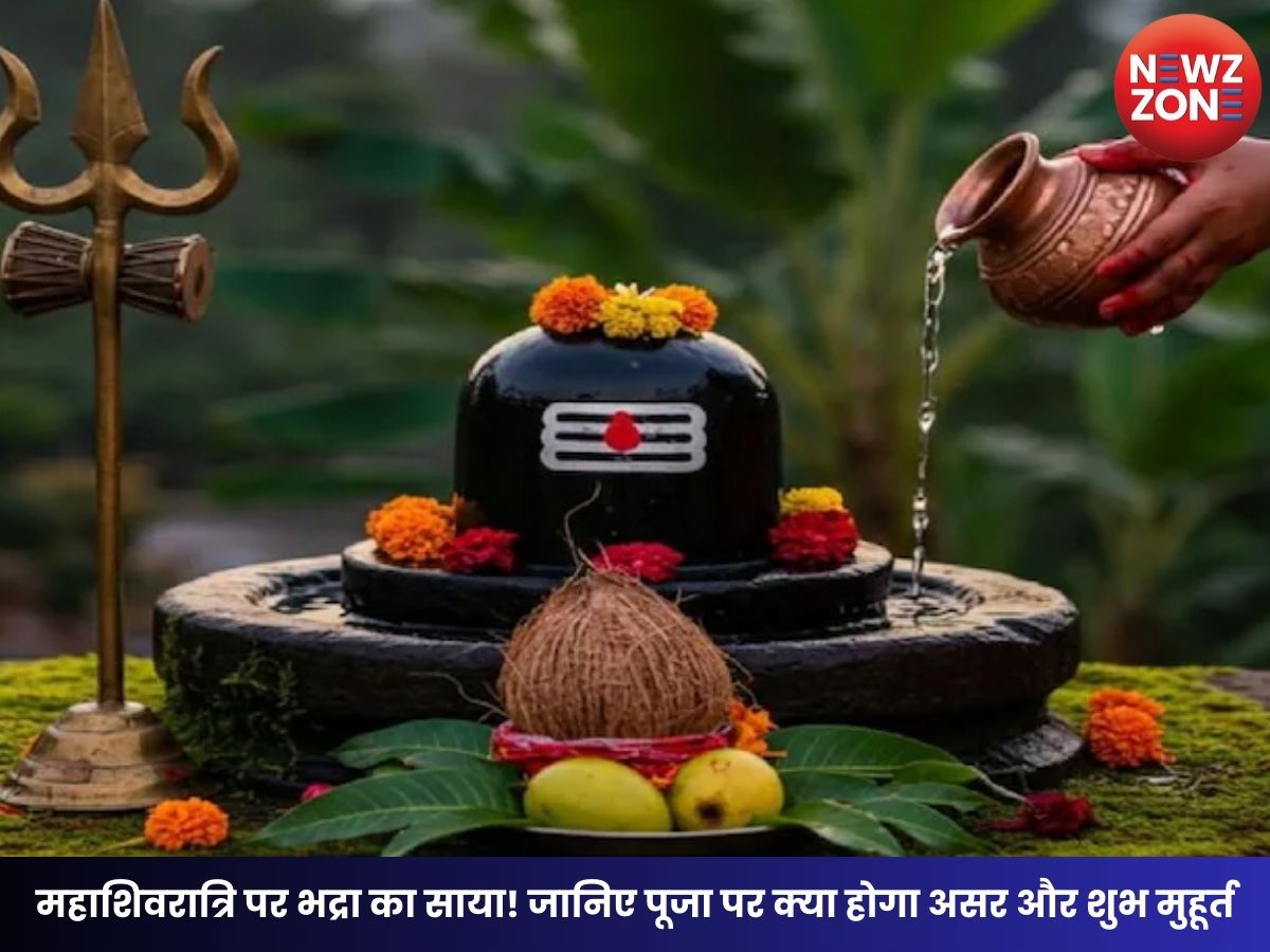Mahashivratri 2026: महाशिवरात्रि पर भद्रा का साया! जानिए पूजा पर क्या होगा असर और शुभ मुहूर्त