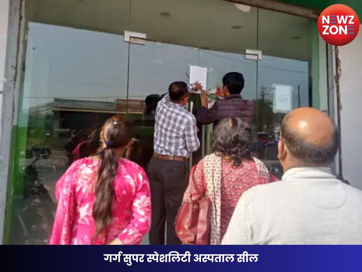 Mungeli News: गर्ग सुपर स्पेशलिटी अस्पताल सील, नर्सिंग होम एक्ट उल्लंघन पर प्रशासन की सख्त कार्रवाई