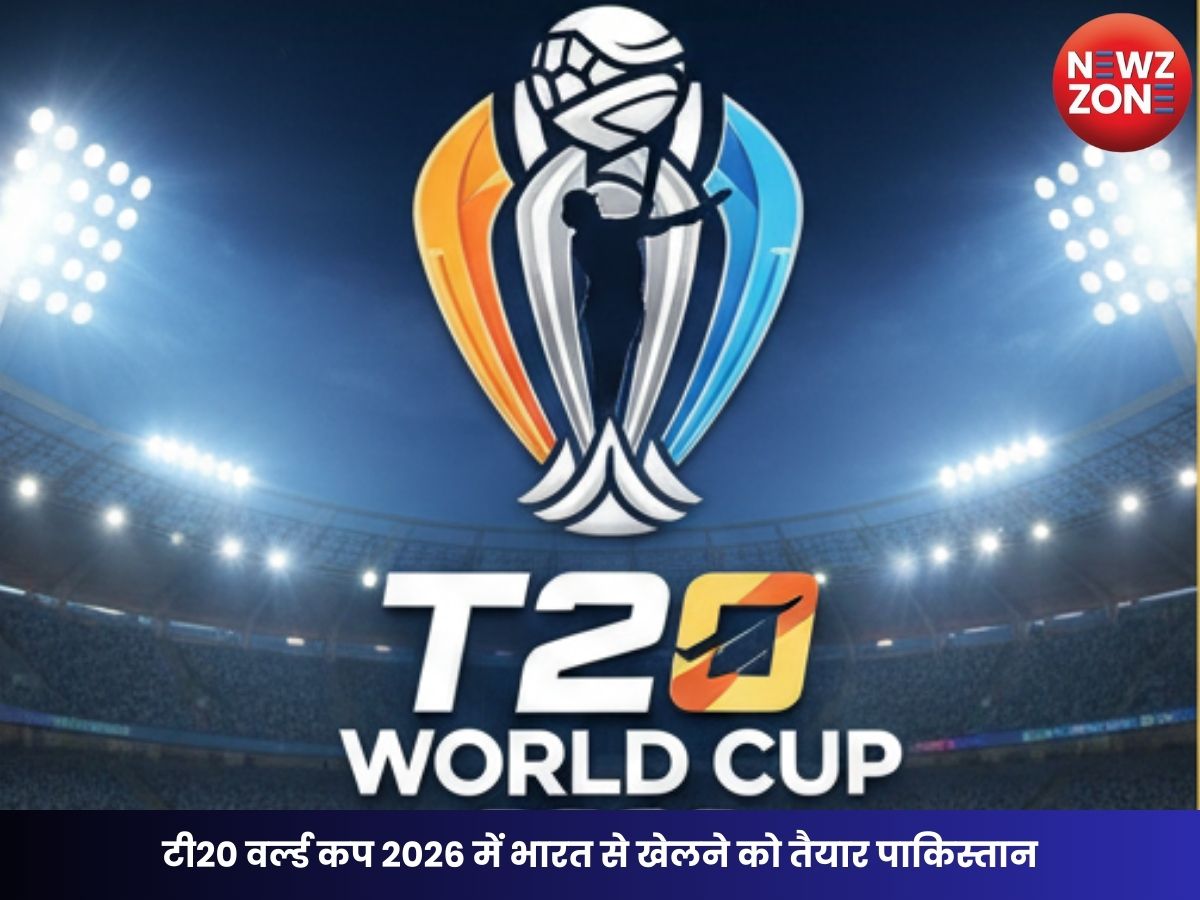 Pakistan U-Turn: टी20 वर्ल्ड कप 2026 में भारत से खेलने को तैयार पाकिस्तान, ICC मीटिंग के बाद बदला फैसला