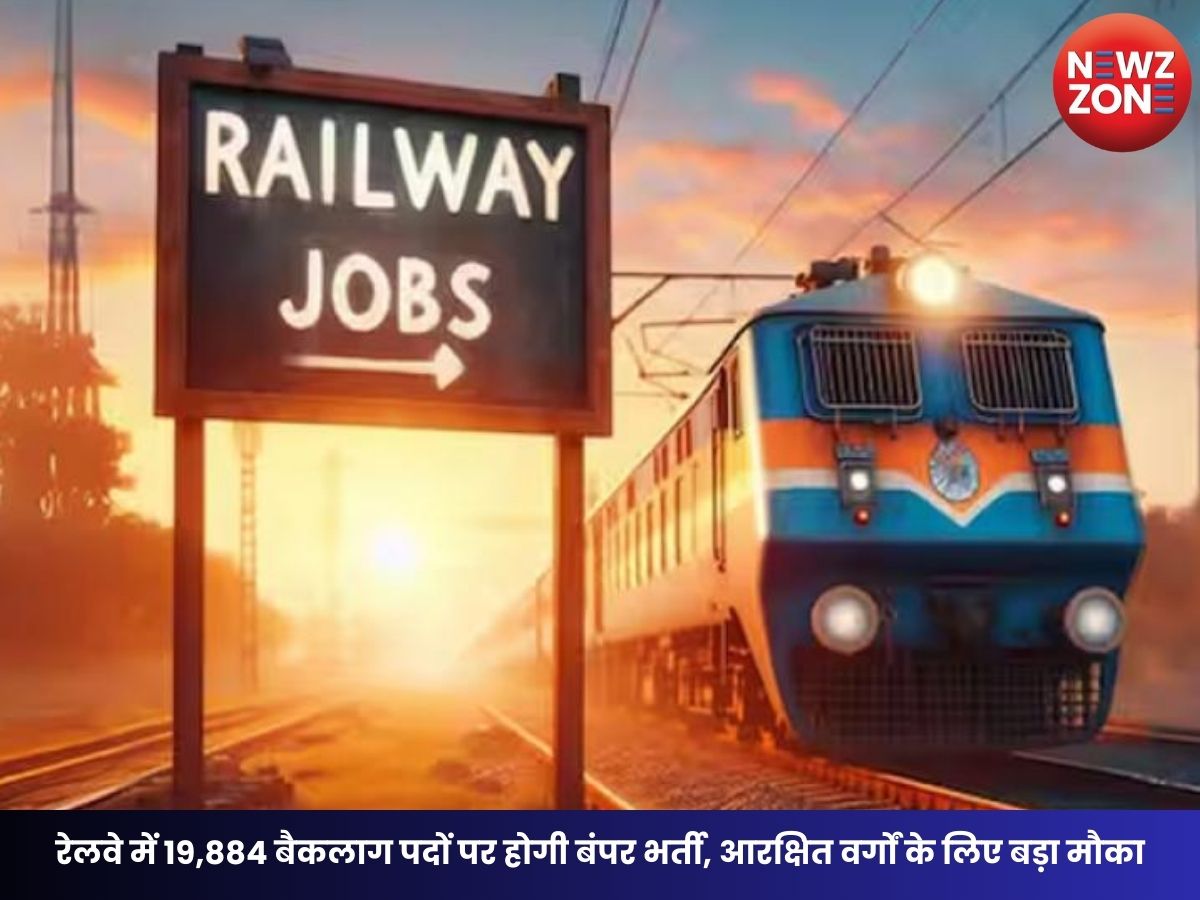 Railway Recruitment 2026: रेलवे में 19,884 बैकलाग पदों पर होगी बंपर भर्ती, आरक्षित वर्गों के लिए बड़ा मौका