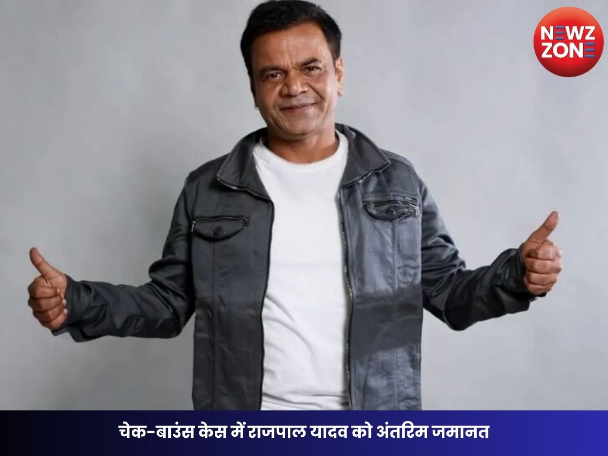 Rajpal Yadav: चेक-बाउंस केस में राजपाल यादव को अंतरिम जमानत, भतीजी की शादी में शामिल होने की मिली अनुमति