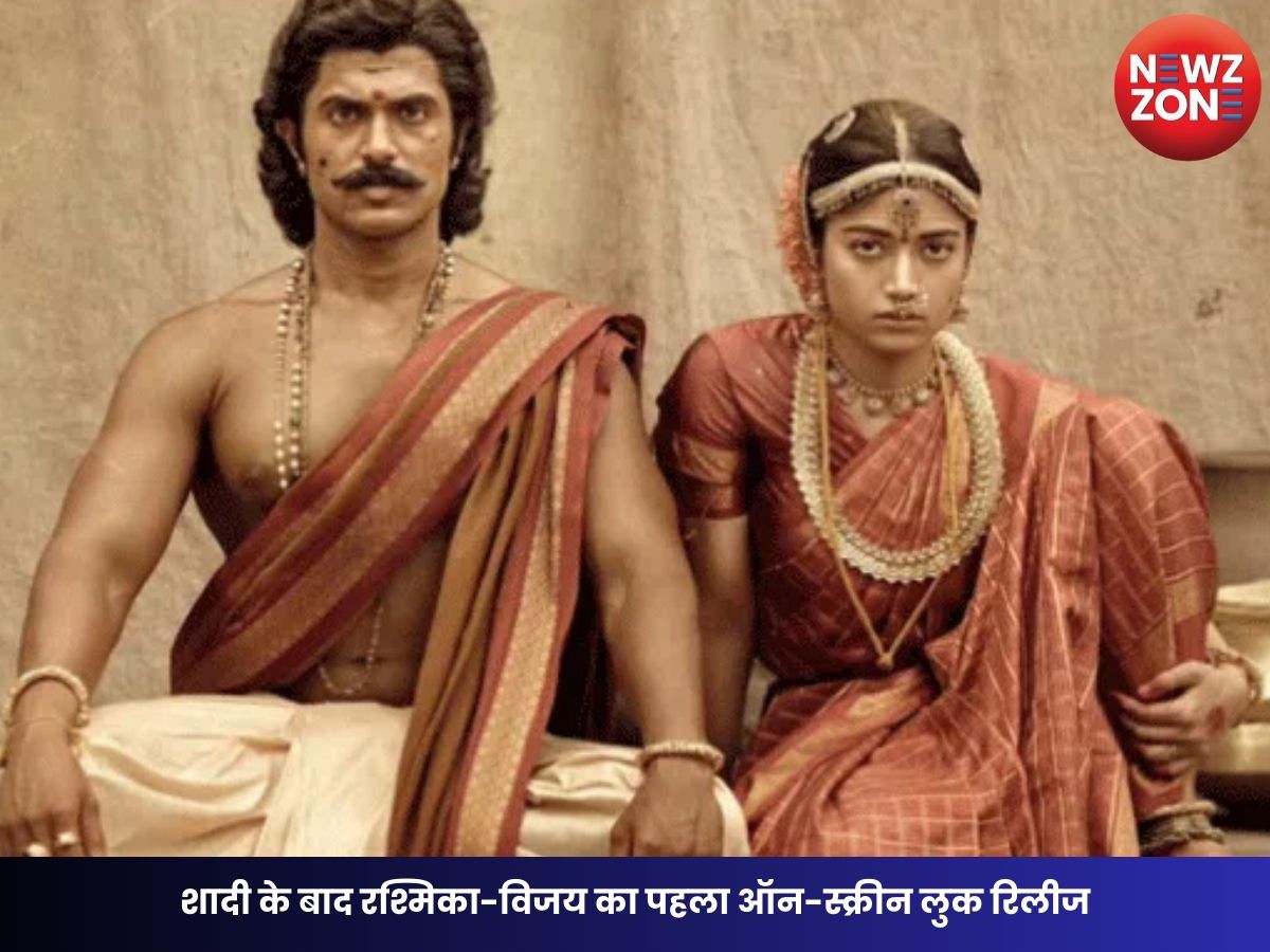 Ranabaali New Poster: рд╢рд╛рджреА рдХреЗ рдмрд╛рдж рд░рд╢реНрдорд┐рдХрд╛-рд╡рд┐рдЬрдп рдХрд╛ рдкрд╣рд▓рд╛ рдСрди-рд╕реНрдХреНрд░реАрди рд▓реБрдХ рд░рд┐рд▓реАрдЬ, рдлреИрдВрд╕ рдореЗрдВ рдЬрдмрд░рджрд╕реНрдд рдЙрддреНрд╕рд╛рд╣