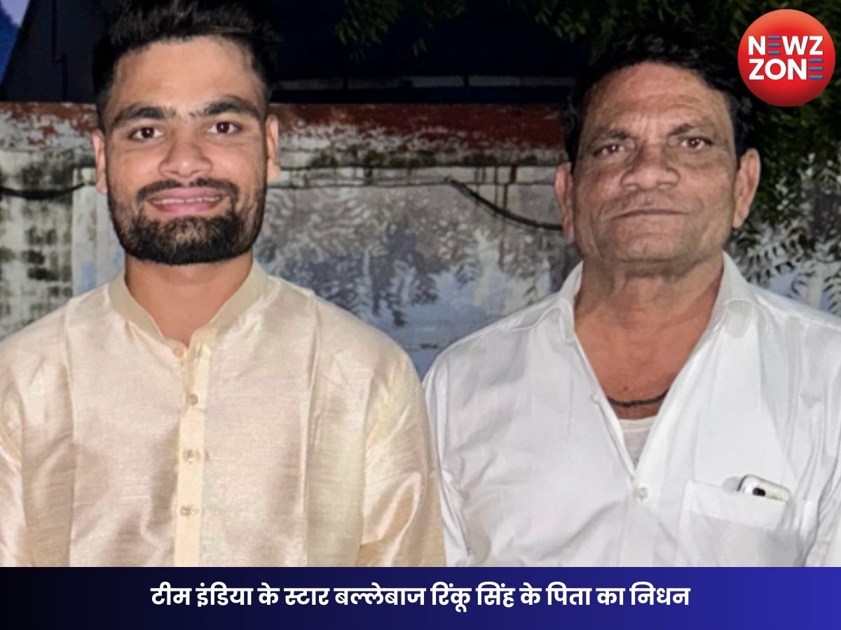 Rinku Singh Father Death: टीम इंडिया के स्टार बल्लेबाज रिंकू सिंह के पिता का निधन, लिवर कैंसर से जूझ रहे थे