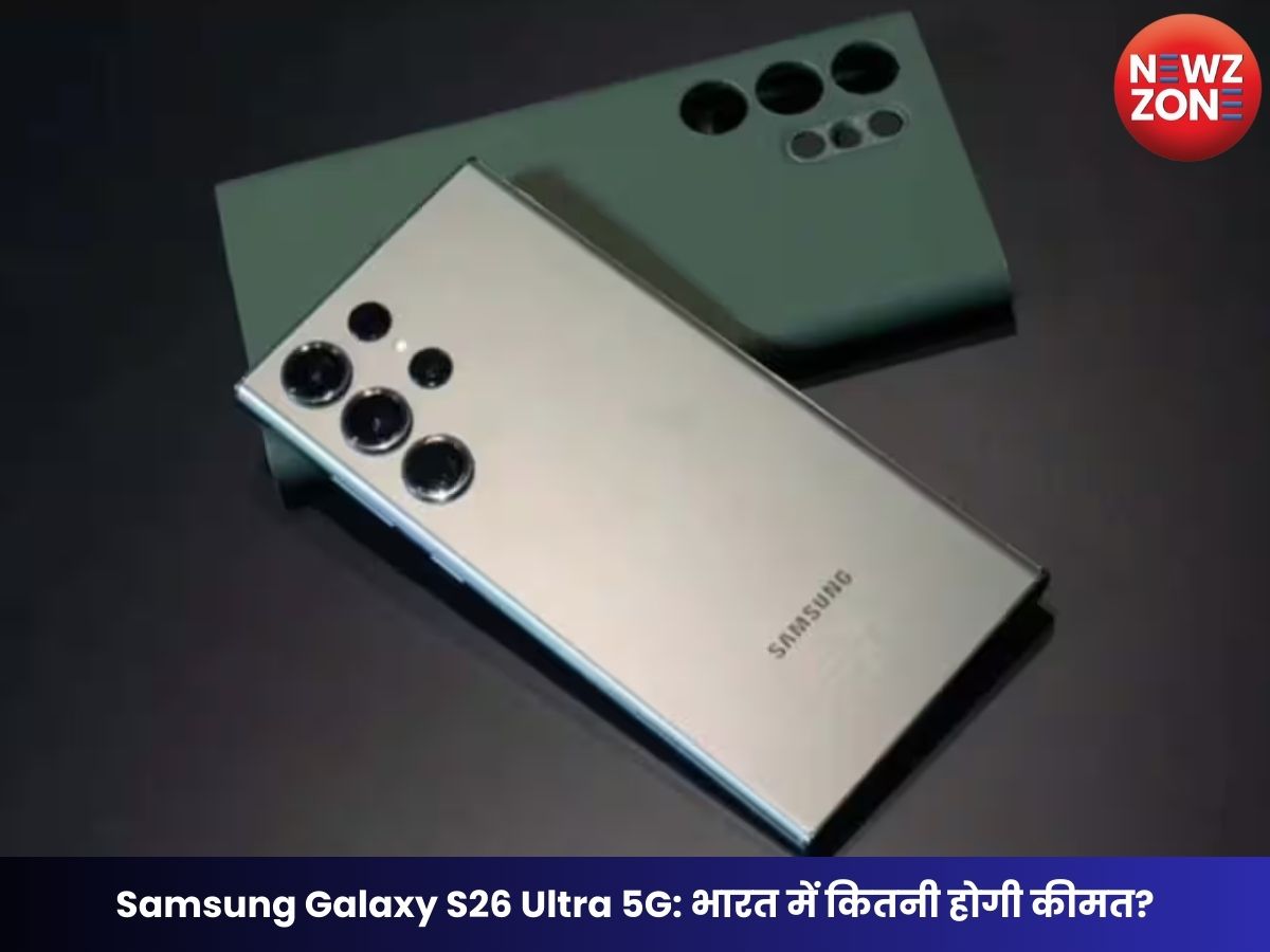 Samsung Galaxy S26 Ultra 5G: भारत में कितनी होगी कीमत? Unpacked 2026 इवेंट से पहले बड़ा खुलासा
