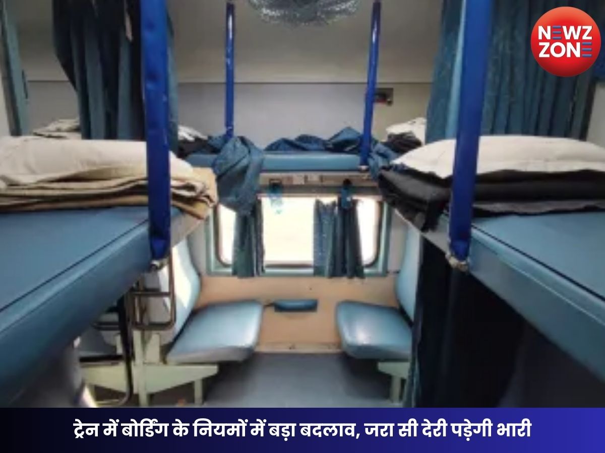Train Boarding New Rules: ट्रेन में बोर्डिंग के नियमों में बड़ा बदलाव, जरा सी देरी पड़ेगी भारी
