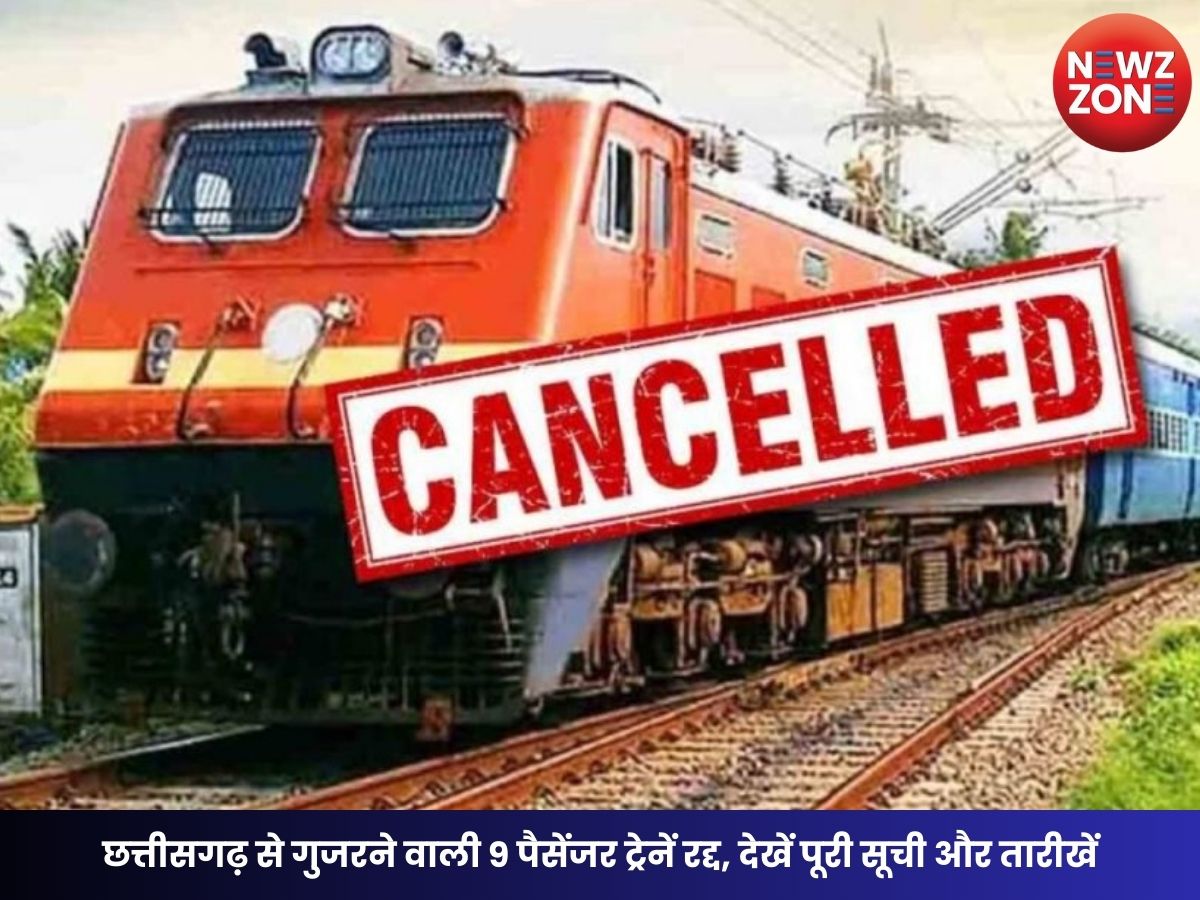 Train Cancelled: छत्तीसगढ़ से गुजरने वाली 9 पैसेंजर ट्रेनें रद्द, देखें पूरी सूची और तारीखें
