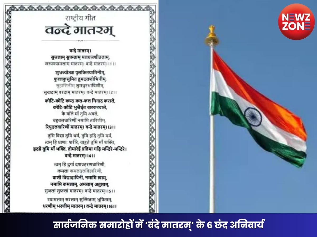 Vande Mataram: सार्वजनिक समारोहों में ‘वंदे मातरम्’ के 6 छंद अनिवार्य, सरकार ने जारी किए नए दिशा-निर्देश