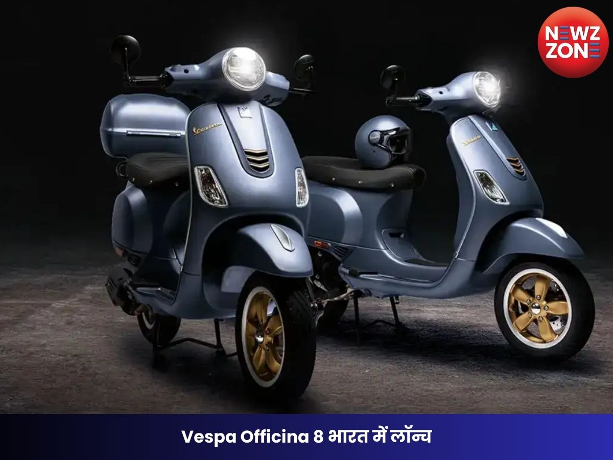 Vespa Officina 8 भारत में लॉन्च, रेट्रो-इंडस्ट्रियल लुक के साथ कीमत ₹1.34 लाख से शुरू