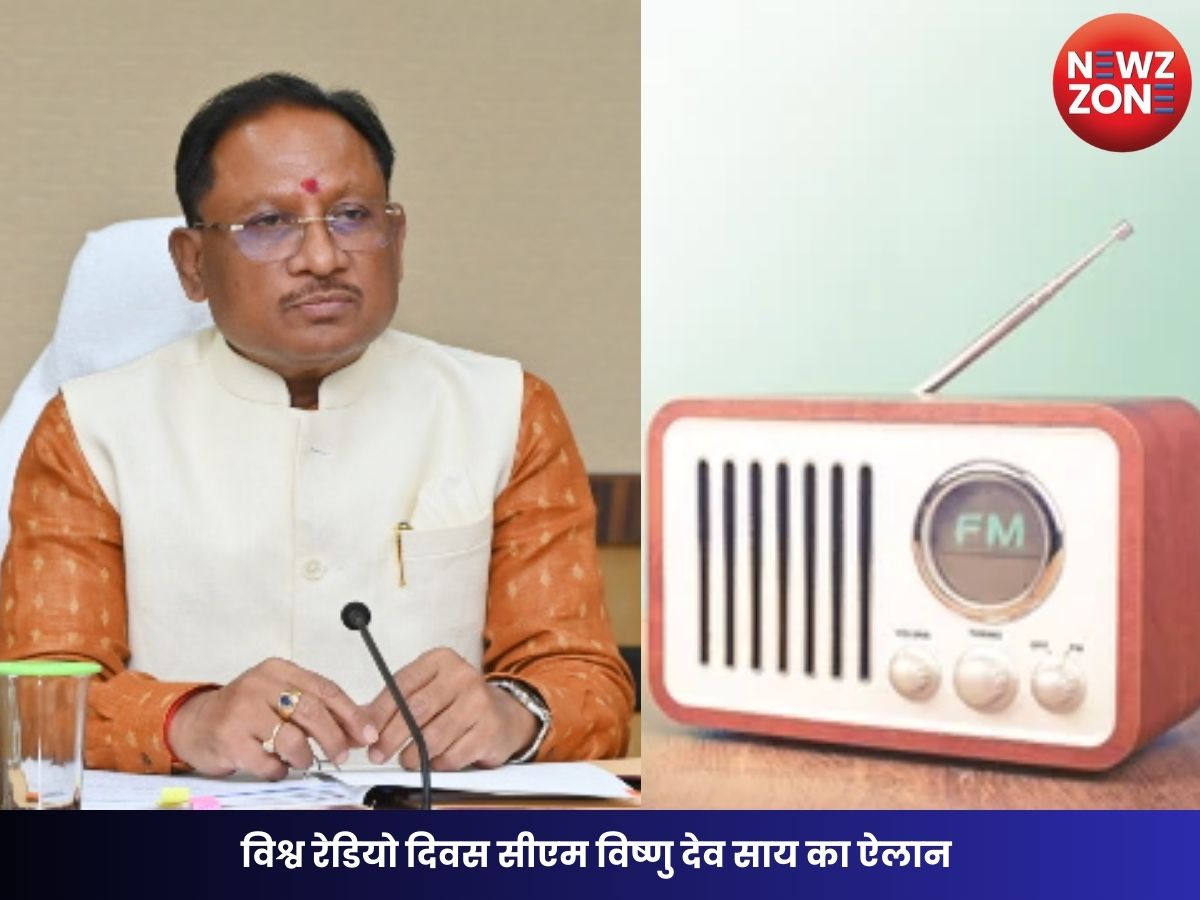 World Radio Day: विश्व रेडियो दिवस सीएम विष्णु देव साय का ऐलान – छत्तीसगढ़ में लगेंगे दो नए रेडियो ट्रांसमीटर, बढ़ेगा कवरेज