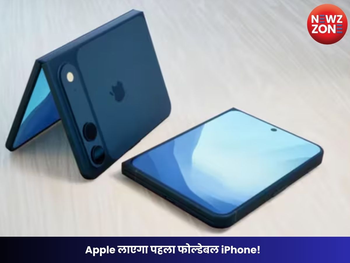 iPhone Fold Launch Date: Apple लाएगा पहला फोल्डेबल iPhone! 2 लाख के करीब हो सकती है कीमत, लीक में बड़ा खुलासा
