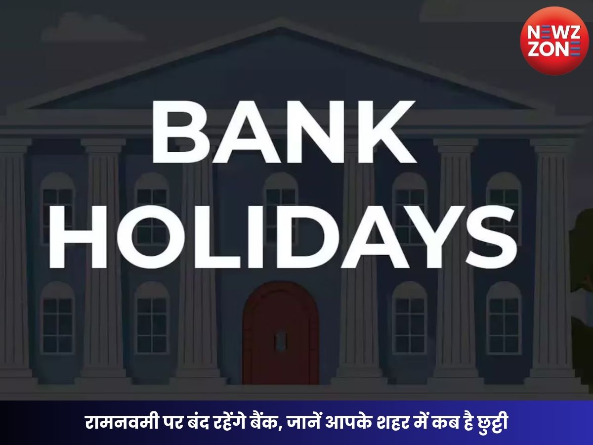 Bank Holiday on Ram Navami: रामनवमी पर बंद रहेंगे बैंक, जानें आपके शहर में कब है छुट्टी