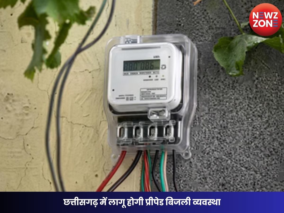 CG Electricity News: छत्तीसगढ़ में लागू होगी प्रीपेड बिजली व्यवस्था, रिचार्ज खत्म होते ही कटेगी बिजली