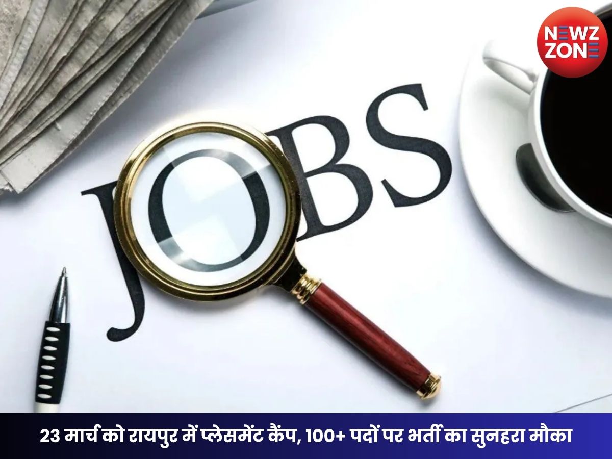 CG Jobs: 23 मार्च को रायपुर में प्लेसमेंट कैंप, 100+ पदों पर भर्ती का सुनहरा मौका