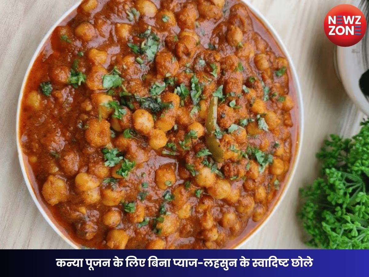 Chaitra Navratri 2026: कन्या पूजन के लिए बिना प्याज-लहसुन के स्वादिष्ट छोले, जानिए आसान रेसिपी