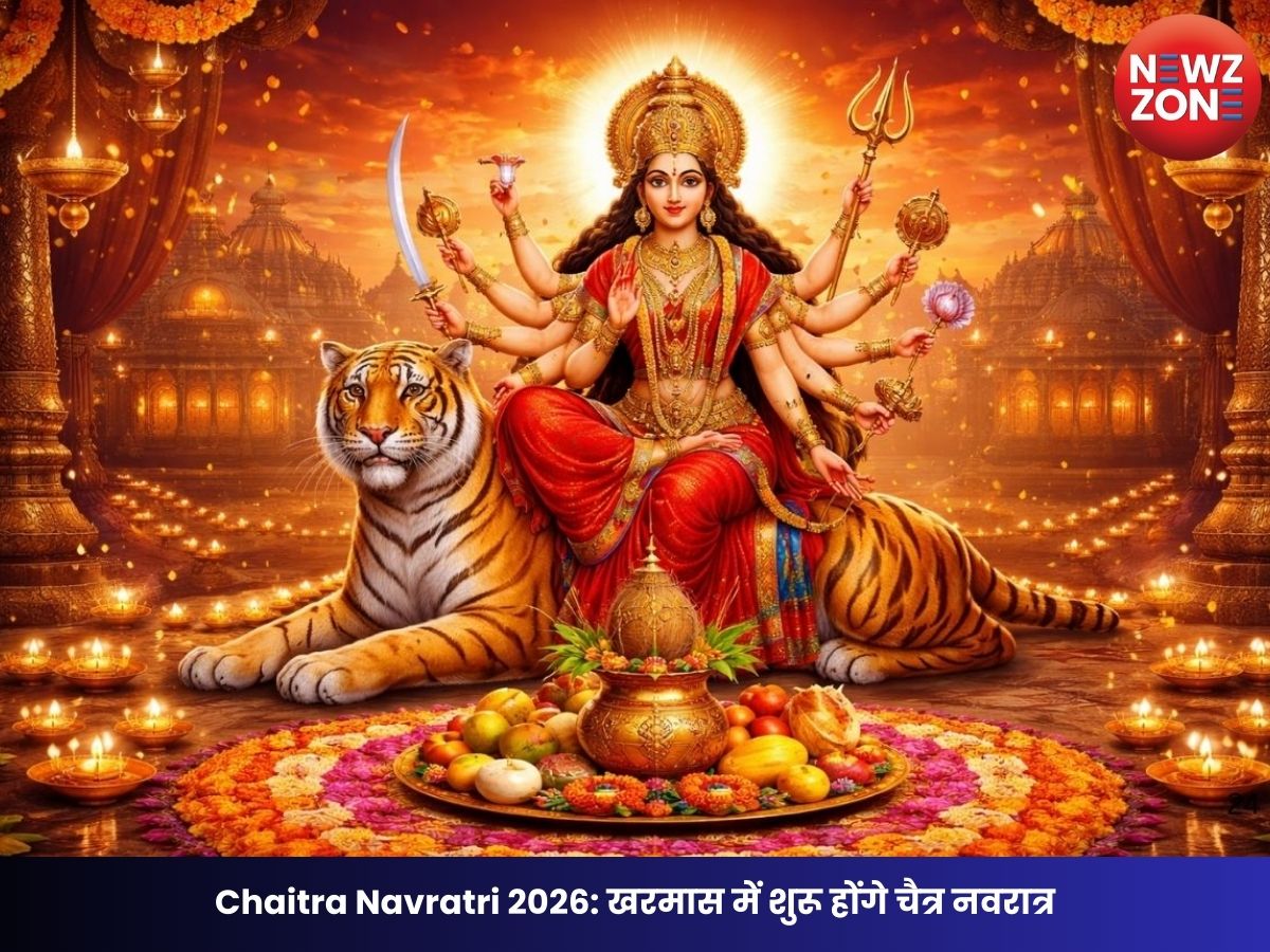 Chaitra Navratri 2026: खरमास में शुरू होंगे चैत्र नवरात्र, जानिए घटस्थापना का शुभ मुहूर्त और क्या मांगलिक कार्यों पर रहेगी रोक
