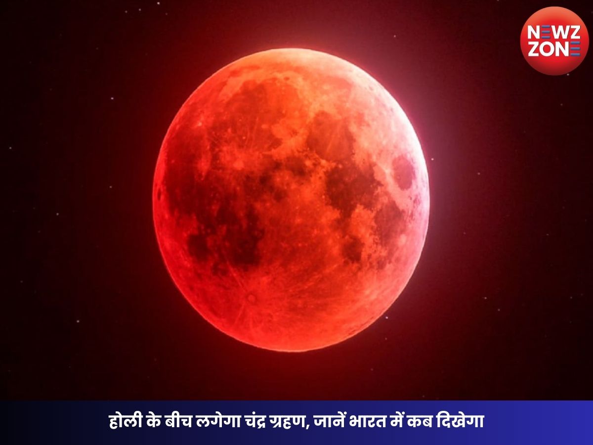 Chandra Grahan 2026: होली के बीच लगेगा चंद्र ग्रहण, जानें भारत में कब दिखेगा, समय, सूतक काल और राशियों पर प्रभाव