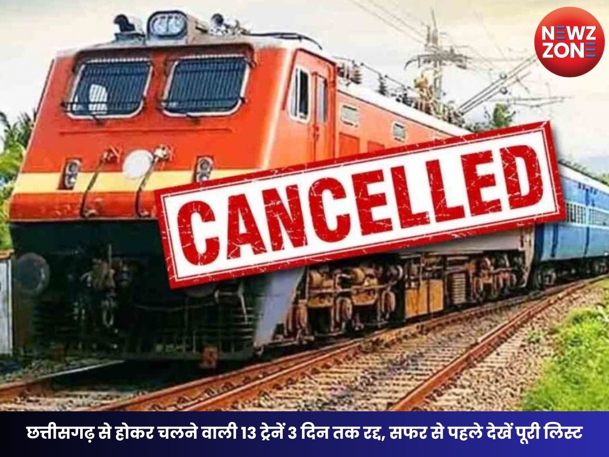 Chhattisgarh Train Cancelled: छत्तीसगढ़ से होकर चलने वाली 13 ट्रेनें 3 दिन तक रद्द, सफर से पहले देखें पूरी लिस्ट