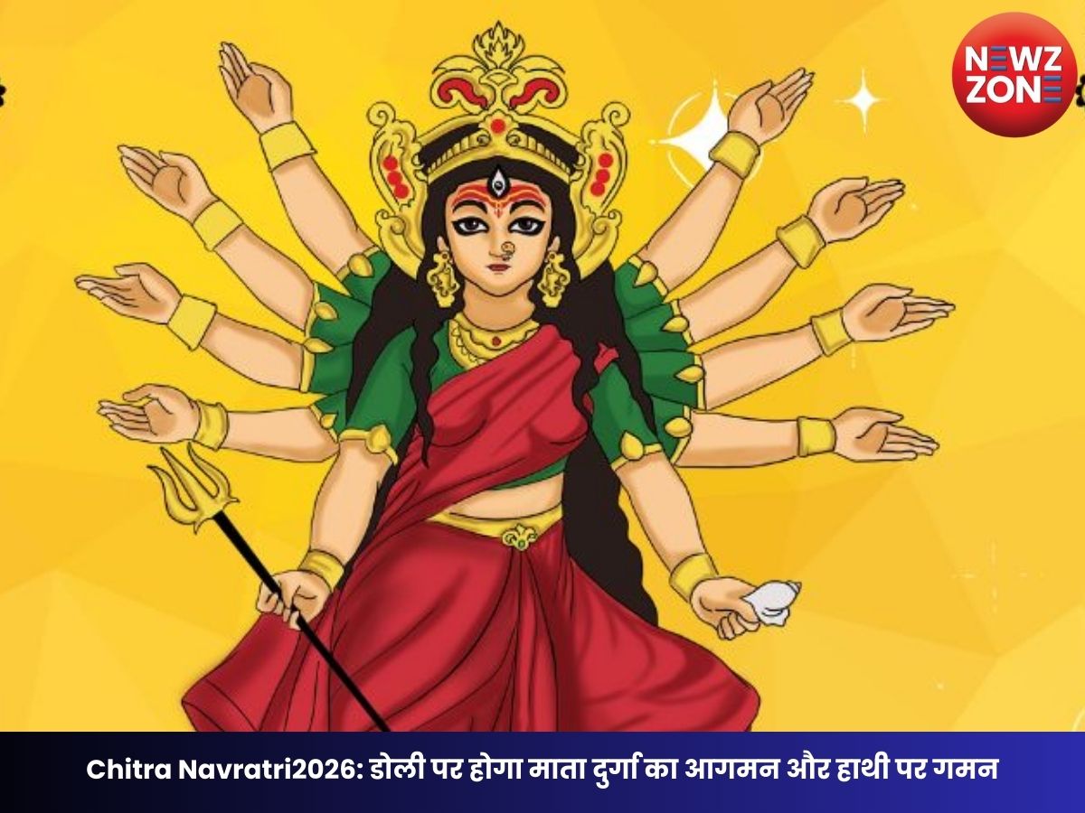 Chitra Navratri2026: डोली पर होगा माता दुर्गा का आगमन और हाथी पर गमन, जानिए क्या हैं शुभ-अशुभ संकेत और घट स्थापना का मुहूर्त