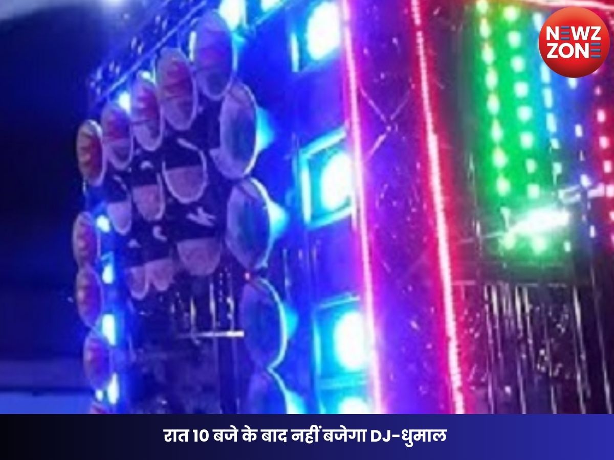 DJ Rules: रात 10 बजे के बाद नहीं बजेगा DJ-धुमाल रायपुर में पुलिस और संचालकों की बैठक में बड़ा फैसला