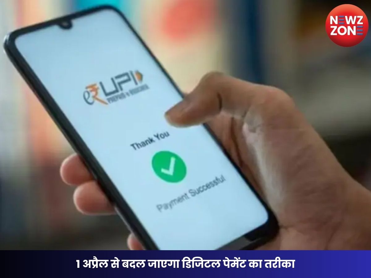 Digital Payments Rule Change: 1 अप्रैल से बदल जाएगा डिजिटल पेमेंट का तरीका, अब हर ट्रांजेक्शन में जरूरी होगा 2FA