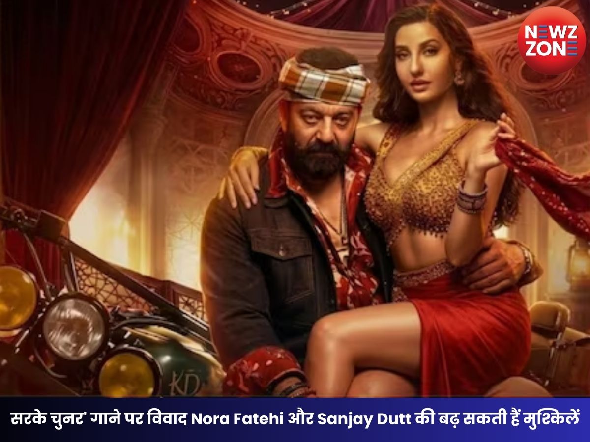 Entertainment News: सरके चुनर’ गाने पर विवाद Nora Fatehi और Sanjay Dutt की बढ़ सकती हैं मुश्किलें, दिल्ली पुलिस में शिकायत