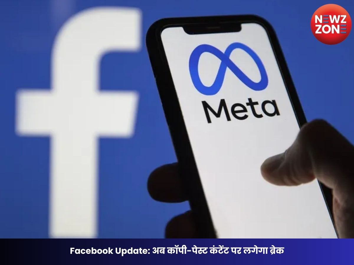 Facebook Update: अब कॉपी-पेस्ट कंटेंट पर लगेगा ब्रेक, शिकायत मिलते ही Meta करेगा तुरंत कार्रवाई