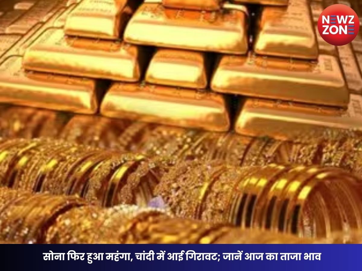 Gold Price Today: सोना फिर हुआ महंगा, चांदी में आई गिरावट; जानें आज का ताजा भाव