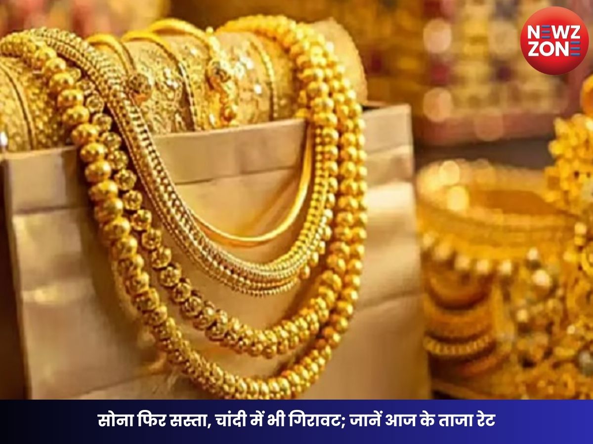 Gold Price Today: सोना फिर सस्ता, चांदी में भी गिरावट; जानें आज के ताजा रेट