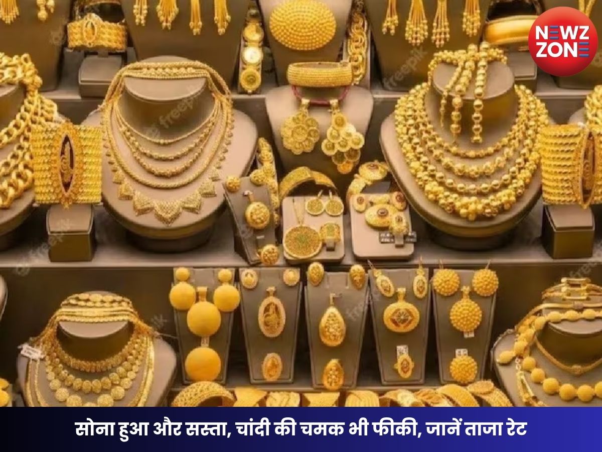 Gold Price Today: सोना हुआ और सस्ता, चांदी की चमक भी फीकी, जानें ताजा रेट