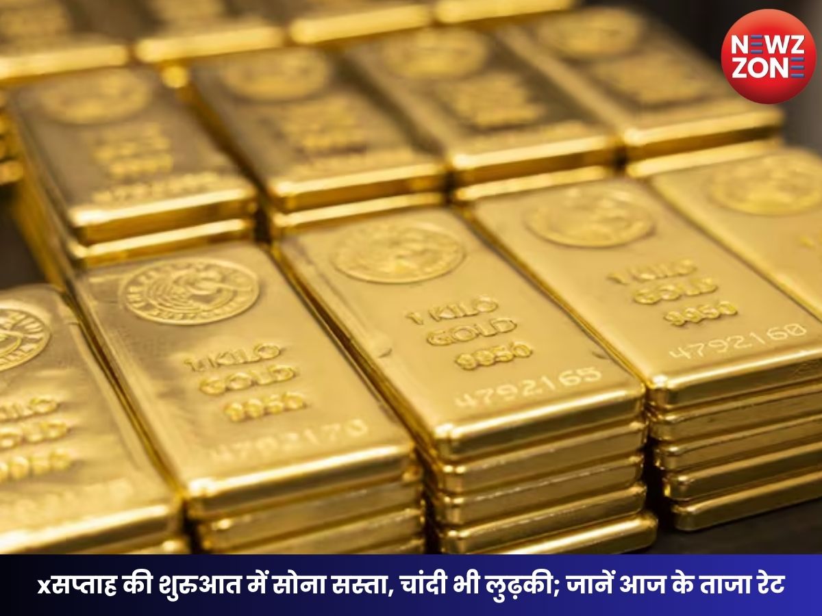 Gold Price Today: सप्ताह की शुरुआत में सोना सस्ता, चांदी भी लुढ़की; जानें आज के ताजा रेट