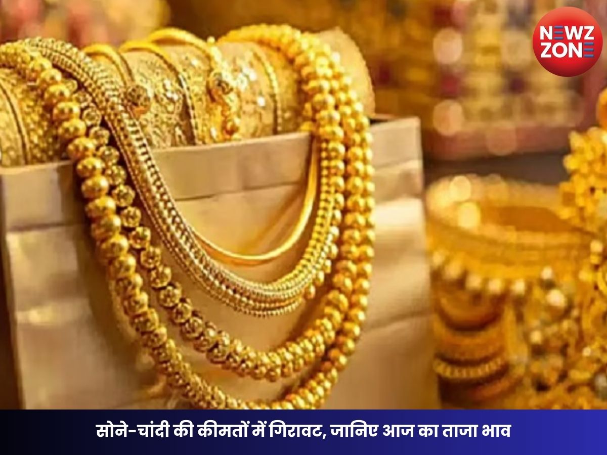 Gold Silver Price Today : सोने-चांदी की कीमतों में गिरावट, जानिए आज का ताजा भाव
