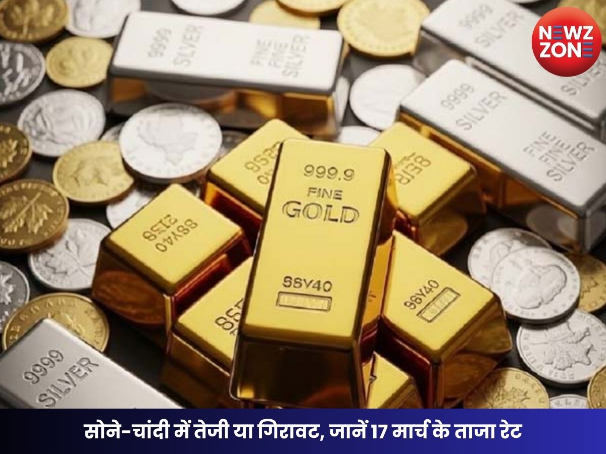 Gold Silver Price Today: सोने-चांदी में तेजी या गिरावट, जानें 17 मार्च के ताजा रेट और निवेशकों के लिए संकेत